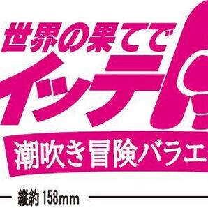 世界の果てでイッテPyu〜　カッティングステッカー　パロディ