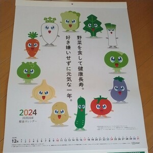 野菜カレンダー　壁掛けカレンダー　2024　JA　農協　国消国産健康カレンダー　新品　即決　非売品