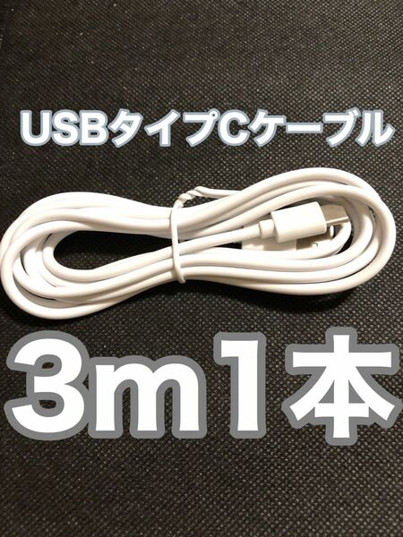 3m USBタイプC-USBタイプA充電ケーブル 12102343