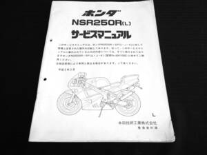 ホンダ NSR250R ［L］( MC21 ) サービスマニュアル 追補版