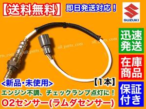 保証/迅速【送料無料】新品 O2センサー リア 1本【スズキ ワゴンR MH23S H20.6～】後側 マフラー ラムダセンサー 18213-82K10 18213-82K11