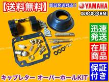 即納品【送料無料】XJR400 4HM【キャブレター オーバーホール KIT】リペアキット 燃調 キャブ オーバーフロー ダイヤアフラム 1993～2000_画像3