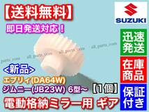 即納【送料無料】電動格納ミラー リペア ギア 30歯 1個【エブリィ DA64W / JB23W ジムニー 6型～】ミラー モーター サイドミラー エブリー_画像2