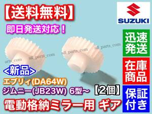 在庫【送料無料】エブリィ バン ワゴン DA64V DA64W【電動格納 ミラー 新品 リペア ギア 2個 30歯】格納不良 サイドミラー エブリー 交換