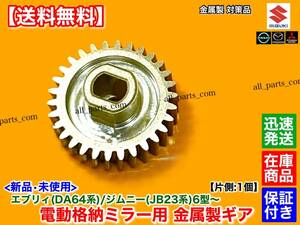 金属製【送料無料】スクラム バン ワゴン DG64V DG64W / AZオフロード JM23W【電動格納 ミラー リペア ギア 30歯 1個】動作不良 割れ 分解