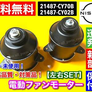 送料無料【保証】電動 ファンモーター【C25 セレナ】左右 2個SET C25 NC25 CC25 CNC25【21487-CY70B 21487-CY02B】868000-0051 868000-0080の画像2