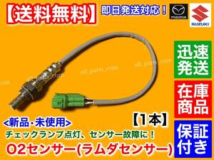 保証付【送料無料】新品 O2センサー 1本【エブリィ バン ワゴン DA64V DA64W】18213-68H00 18213-68H01 エブリイ エブリー 空燃比センサー