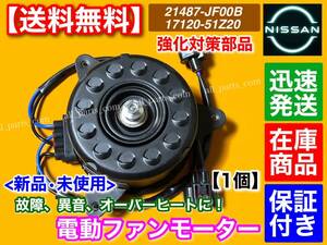 在庫/保証【送料無料】C26 セレナ HC26 HFC26 MFC26 / R35 GT-R 運転席側【新品 電動ファン モーター 1個】21487-JF00B 21487-JF00A 日産