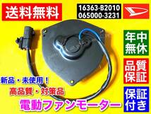 即適合確認【送料無料】新品 電動 ファン モーター【ムーヴ】L575S L585S【タント】L375S L385S【ソニカ L405S】16363-B2010 065000-3230_画像2