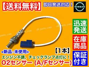 保証/在庫【送料無料】新品 O2センサー 1本【フェアレディZ Z33 350Z】リア 右 226A0-AM601 VQ35DE マフラー エキパイ 空燃比 センサー