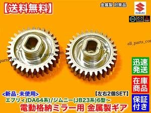 金属製【送料無料】電動格納 ミラー 新品 リペア ギア 30歯 左右 2個【エブリィ バン ワゴン DA64V DA64W】格納不良 サイドミラー エブリー