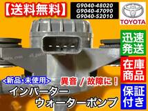 保証/在庫【送料無料】新品 インバーター ウォーターポンプ【プリウス ZVW30 / プリウス PHV ZVW35】G9040-52010 G9040-48020 G9040-47090_画像3