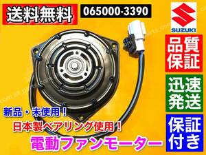 保証【送料無料】電動 ファンモーター ■スペーシア ■ワゴンR ■アルト MK34S MH34S MH44S HA35S 065000-3390 17120-50M00 065000-3391