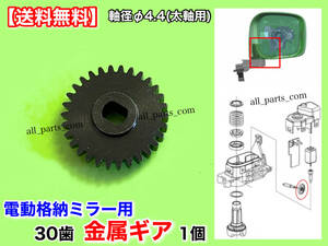 在庫【送料無料】ワゴンR MH34S MH44S【電動格納ミラー 新品 リペア ギア 1個 金属製 30歯】ミラー モーター 対策 サイドミラー 軸径 Φ4.4