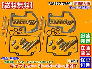 在庫【送料無料】キャブレター オーバーホール KIT【ヤマハ TZR250 3MA 1台分】リペア 燃調 キャブ メインジェット パイロットジェット