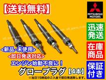 保証【送料無料】新品 グロープラグ 4個【三菱 デリカ スペースギア】2.8L PD8W PE8W PF8W【ME203583 ME201632 ME202785】4M40T ディーゼル_画像2