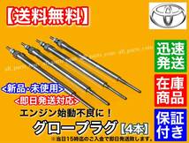 保証/即納【送料無料】ハイエース 200系【新品 グロープラグ 4本】2500cc ディーゼル 2KD【KDH200V KDH200K KDH205K KDH205V】19850-30010_画像1