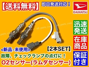 迅速/保証【送料無料】ハイゼット トラック S200P S210P S200C【新品 O2センサー 前後 2本SET】89465-97509 89465-B5010 フロント リア