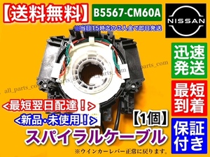 即納【送料無料】新品 スパイラルケーブル【E11 ノート / K12 マーチ / Z11 キューブ / NV200 / NV150 AD】【B5567-CM60A】◆安心保証付◆