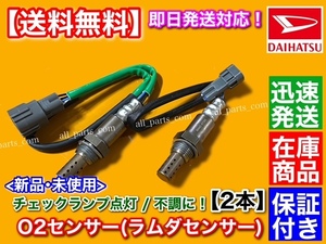 新品/在庫【送料無料】O2センサー 2本SET【ミラアヴィ L250S L260S / ムーヴラテ L550S L560S】ラムダセンサー 89465-97212 89465-97205