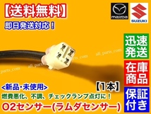 在庫/保証【送料無料】エブリィ DA64W DA64V K6A ターボ【新品 O2センサー 1本】H17.8～H19.7 18213-68H50 18213-68H51 エブリー エブリイ_画像3