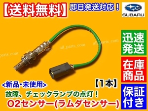 保証/在庫【送料無料】サンバー トラック TT1 TT2【新品 O2センサー Fr 1本】H13.12～H24.2 22690-KA220 22690-KA221 22690-KA222 エキマニ