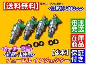 【送料無料】低抵抗 フューエル インジェクター 300cc 1穴 4本【カローラ レビン スプリンター トレノ AE86 大容量】希少品