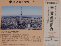 東京スカイツリー 当日券ご優待割引券5枚セット 2024年6月迄 送料63円より★東武鉄道株主優待券/天望デッキ/天望回廊_画像2