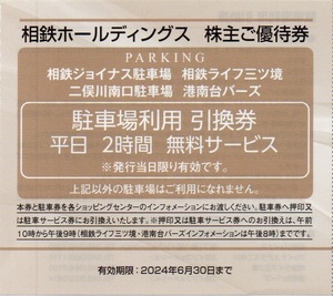 相鉄ジョイナス他 駐車場 平日2時間無料券8枚セット 2024年6月迄 送料63円より★株主優待券