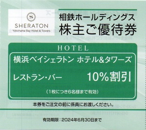 横浜ベイシェラトン飲食（レストラン・バー）10％割引券4枚セット 2024年6月迄 送料63円より★相鉄株主優待券