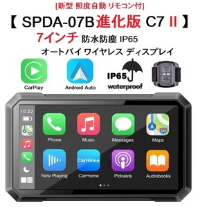 【 SPDA-07B 進化版！ サポ無し】画面自動調光 リモコン C7II 7インチ モトスマートモニター CarPlay 検索 SPDA-07B AIO-5 SRS-001