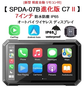 【 SPDA-07B 進化版！ FW公開中 】画面自動調光 リモコン C7II 7インチ モトスマートモニター CarPlay 検索 SPDA-07B AIO-5 SRS-001