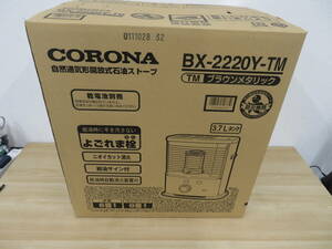 未使用保管品 CORONA コロナ 自然通気形解放式石油ストーブ BX-2220Y-TM ブラウンメタリック 2020年製 激安1円スタート