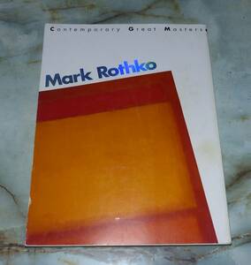 現代美術　第4巻　Mark Rothko　ロスコ