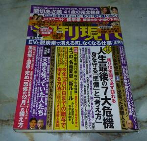 週刊現代　2021年12月4日号　田中好子、倭早希、竹内有紀、熊切あさ美