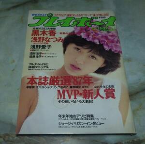 週刊プレイボーイ　昭和62年12月15日・22日合併号　黒木香、浅野なつみ、酒井法子、浅野愛子、前原祐子