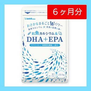 〈新品〉DHA＋EPA 《6ヶ月分》ビタミンD 乳酸菌 カルシウム オメガ3