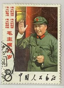 中国の古い切手　毛沢東　毛主席 B