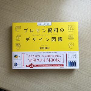 プレゼン資料のデザイン図鑑 前田鎌利／著