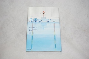 ★良品 「5番レーン」鈴木出版の児童文学 この地球を生きる子どもたち ウン・ソホル作