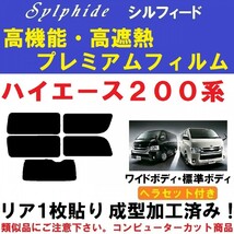 赤外線９２％カット 高機能・高断熱フィルム【シルフィード】 ヘラセット付き 200系ハイエース リア１枚貼り成型加工済み　１型～７型対応_画像1