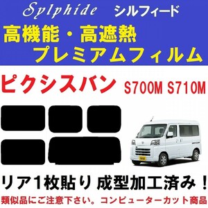 赤外線９２％カット 高機能・高断熱フィルム【シルフィード】ピクシスバン S700M S710M リア１枚貼り成型加工済みフィルム