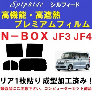 赤外線９２％カット 高機能・高断熱フィルム【シルフィード】 N-BOX　JF3 JF4 リア１枚貼り成型加工済み