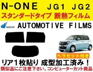 近赤外線６２％カット コンピューターカット１枚貼り成型加工済みフィルム！！ヘラセット付きN-ONE JG1 JG2 １枚貼り成型加工済みフィルム