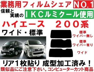 高品質【ルミクール】 ハイエース200系　１枚貼り成型加工済みコンピューターカットフィルム　標準～ワイド リア１面 　１型～７型対応