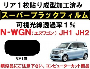 スーパーブラック【透過率1%】N-WGN N-WGNカスタム JH1 JH2 1枚貼り成型加工済みコンピューターカットフィルム エヌワゴン Nワゴン リア1面