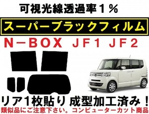 スーパーブラック 【透過率１％】 N-BOX　 N-BOXカスタム JF1 JF2　リア１枚貼り成型加工済みコンピューターカットフィルム