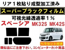 スーパーブラック【透過率1%】 ヘラセット付き スペーシア /カスタム　MK32S MK42S リア１枚貼り成型加工済みコンピューターカットフィルム_画像1