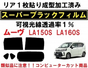 スーパーブラック【透過率１％】 ムーヴ LA150S LA160S リア１枚貼り成型加工済みコンピューターカットフィルム