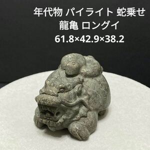 専用ページ683 年代物 パイライト 蛇乗せ 龍亀 61.8×42.9×38.2